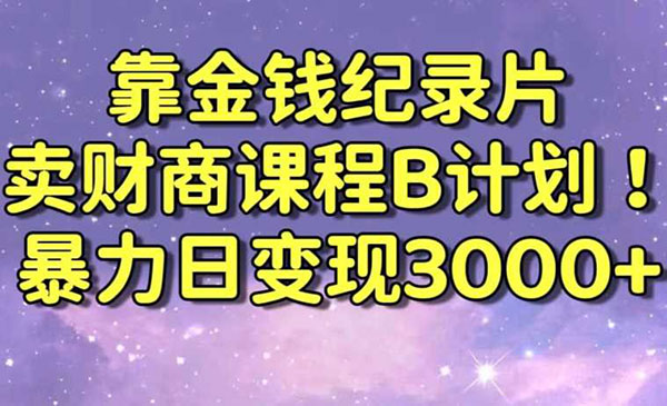 《财商课程变现策略》采金-游戏-网盘-资源采金cai.gold