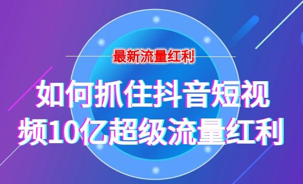 如何抓住短视频短视频10亿的流量红利采金-游戏-网盘-资源采金cai.gold