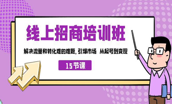 《线上招商培训班》解决流量和转化难的难题 引爆市场 从起号到变现采金-财源-网创-创业项目-兼职-赚钱-个人创业-中创网-福缘网-冒泡网采金cai.gold