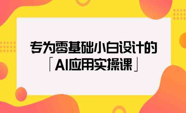 《AI应用实操课》采金-财源-网创-创业项目-兼职-赚钱-个人创业-中创网-福缘网-冒泡网采金cai.gold