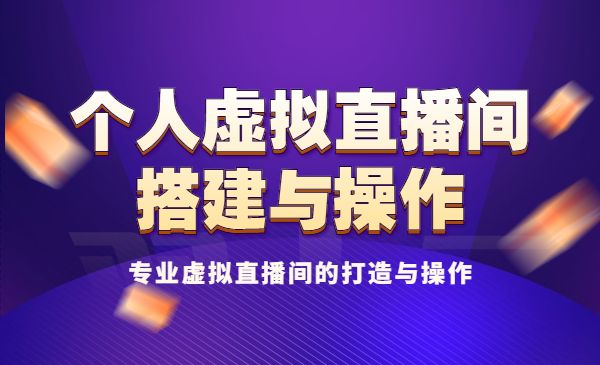 个人虚拟直播间的搭建与操作，专业虚拟直播间的打造与操作采金-游戏-网盘-资源采金cai.gold