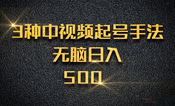 3种中视频起号手法，无脑日入500采金-游戏-网盘-资源采金cai.gold