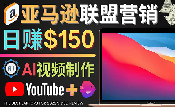 《Youtube推广亚马逊联盟》每单佣金超50美元，日赚200美元采金-财源-网创-创业项目-兼职-赚钱-个人创业-中创网-福缘网-冒泡网采金cai.gold