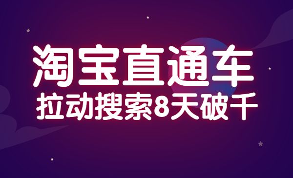 最新淘宝直通车拉动搜索8天破千采金-游戏-网盘-资源采金cai.gold