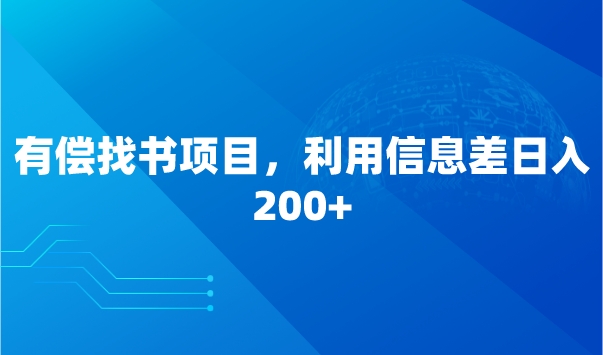 有偿找书项目，利用信息差日入200+采金-游戏-网盘-资源采金cai.gold