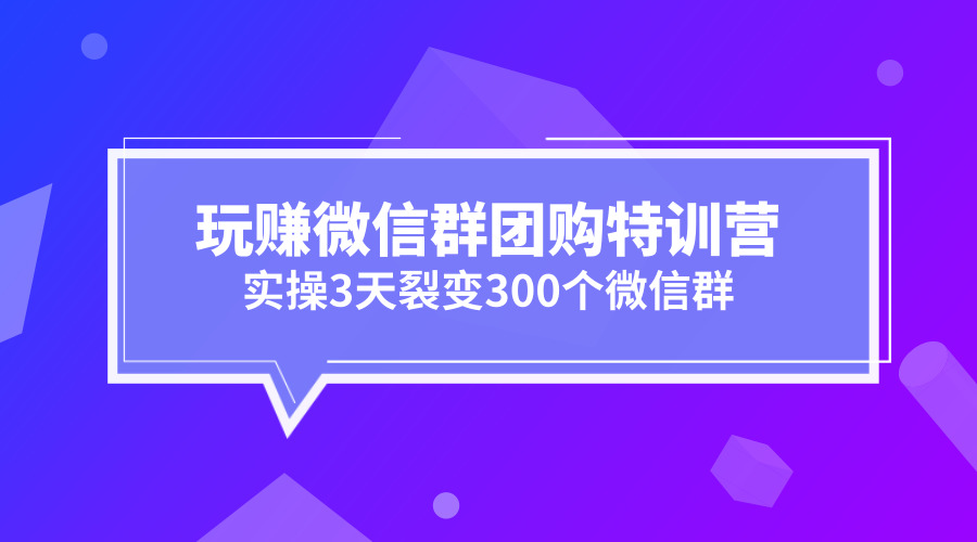 《玩赚微信群团购特训营》采金-游戏-网盘-资源采金cai.gold