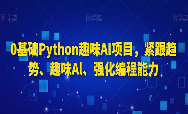 《Python趣味AI项目》采金-游戏-网盘-资源采金cai.gold
