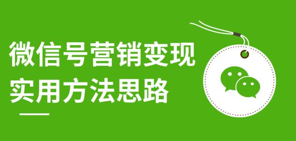 微信号营销变现实用方法思路，朋友圈刷屏裂变采金-游戏-网盘-资源采金cai.gold
