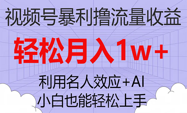 《视频号暴利撸流量项目》小白也能轻松上手，轻松月入1w+采金-游戏-网盘-资源采金cai.gold