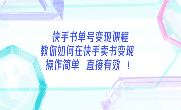 快手书单号变现课程：教你如何在快手卖书变现 操作简单 每月多赚3000+采金-财源-网创-创业项目-兼职-赚钱-个人创业-中创网-福缘网-冒泡网采金cai.gold