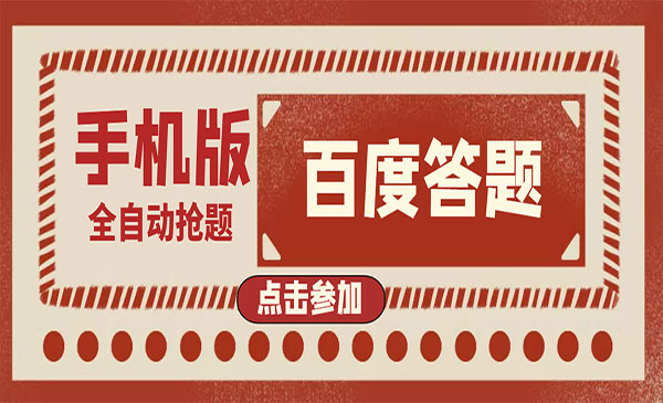 最新版百度答题手机版，半自动（全自动辅助抢题，手动答题）采金-游戏-网盘-资源采金cai.gold