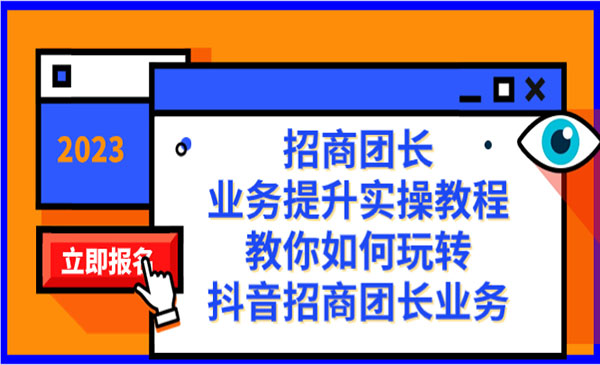 《玩转抖音招商团长业务》采金-游戏-网盘-资源采金cai.gold