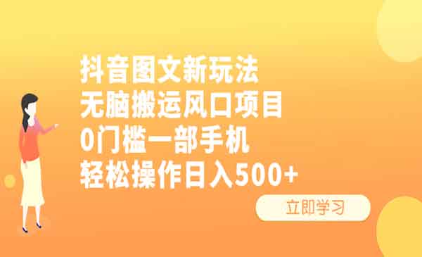 《抖音图文无脑搬运项目》0门槛一部手机轻松操作日入500+采金-游戏-网盘-资源采金cai.gold