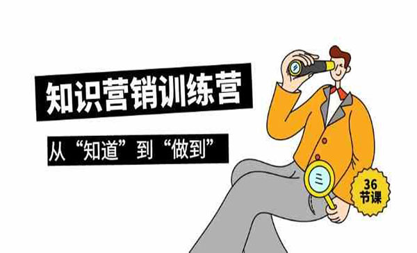 《知识营销训实战》采金-游戏-网盘-资源采金cai.gold