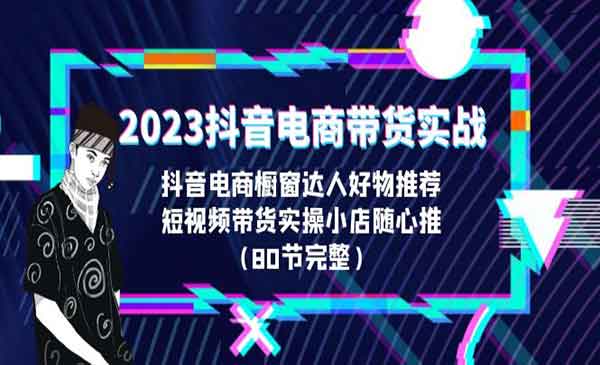 《抖音电商带货实战》橱窗达人好物推荐，实操小店随心推采金-游戏-网盘-资源采金cai.gold