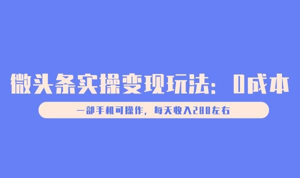 微头条实操变现玩法：0成本一部手机可操作，每天收入280左右采金-游戏-网盘-资源采金cai.gold