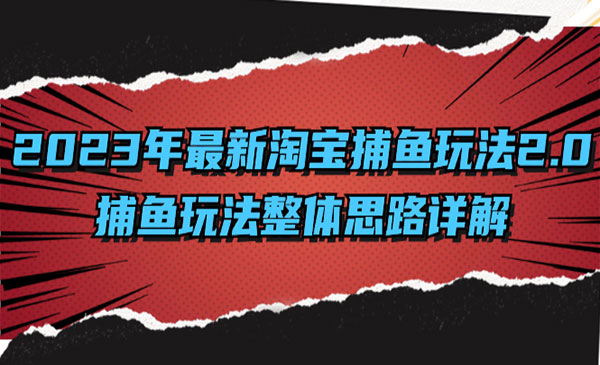 《淘宝捕鱼玩法整体思路详解》采金-游戏-网盘-资源采金cai.gold