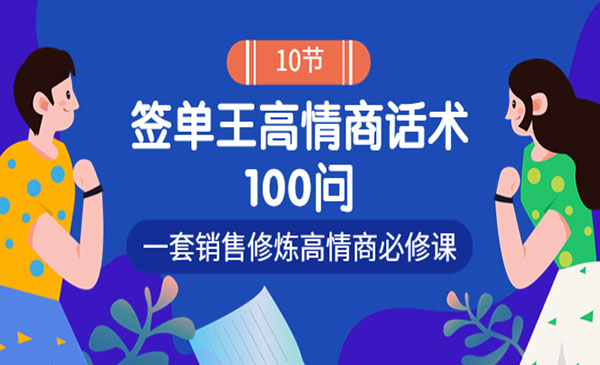 销冠神课-签单王高情商话术100问：一套销售修炼高情商必修课采金-财源-网创-创业项目-兼职-赚钱-个人创业-中创网-福缘网-冒泡网采金cai.gold