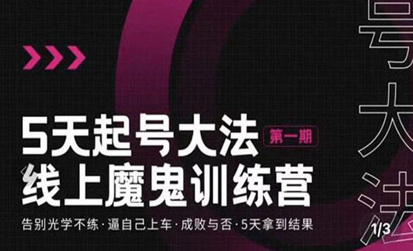 五天起号魔鬼训练营，告别光学不练，逼自己上车，成败与否，5天拿到结果采金-财源-网创-创业项目-兼职-赚钱-个人创业-中创网-福缘网-冒泡网采金cai.gold