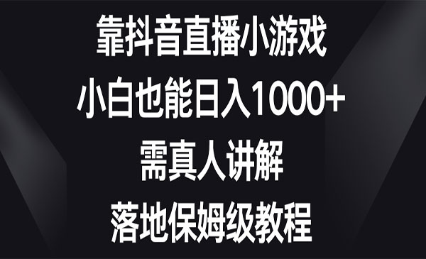 《抖音直播小游戏项目》采金-游戏-网盘-资源采金cai.gold
