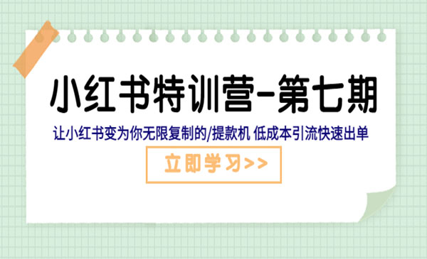 《小红书特训营-第七期》让小红书变为你无限复制的提款机，低成本引流快速出单采金-财源-网创-创业项目-兼职-赚钱-个人创业-中创网-福缘网-冒泡网采金cai.gold