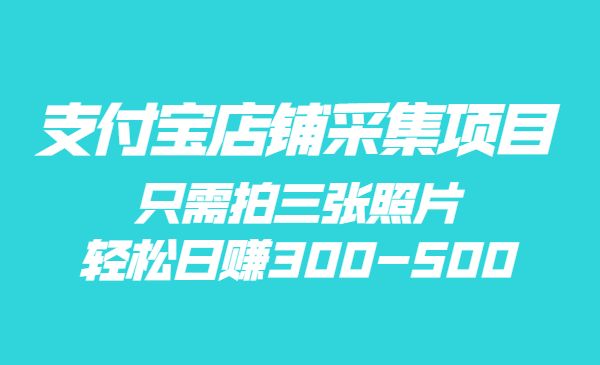 【信息差项目】支付宝店铺采集项目，只需拍三张照片，轻松日赚300-500采金-财源-网创-创业项目-兼职-赚钱-个人创业-中创网-福缘网-冒泡网采金cai.gold