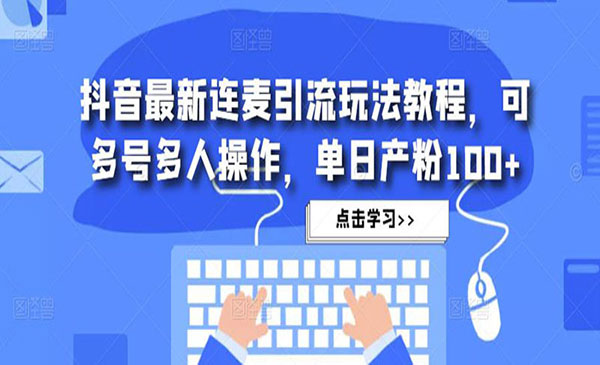 《抖音最新连麦引流玩法教程》可多号多人操作，单日产粉100+采金-财源-网创-创业项目-兼职-赚钱-个人创业-中创网-福缘网-冒泡网采金cai.gold