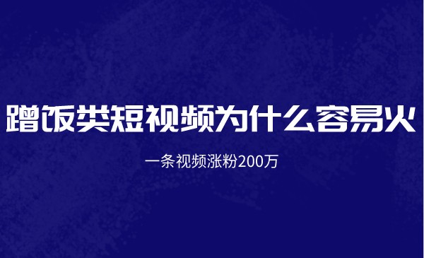 一条视频涨粉200万，蹭饭类短视频为什么容易火？采金-游戏-网盘-资源采金cai.gold