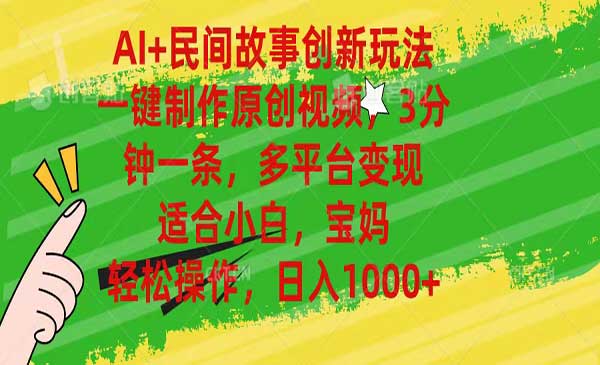 AI+民间故事创新玩法采金-游戏-网盘-资源采金cai.gold