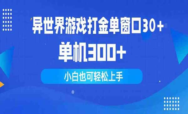 异世界游戏打金项目采金-游戏-网盘-资源采金cai.gold
