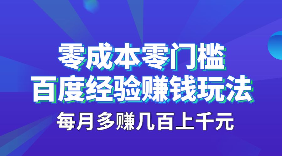 零成本零门槛百度经验赚钱玩法 每月多赚几百上千元采金-财源-网创-创业项目-兼职-赚钱-个人创业-中创网-福缘网-冒泡网采金cai.gold