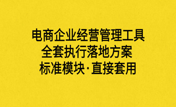 外面卖198·电商企业经营管理工具：全套执行落地方案 标准模块·直接套用采金-游戏-网盘-资源采金cai.gold