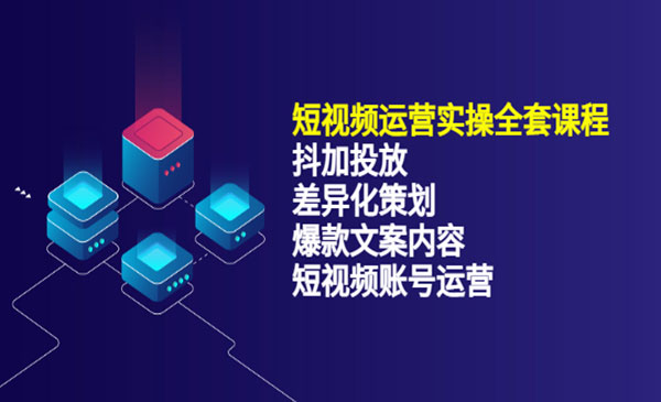 短视频运营实操4合1，抖加投放+差异化策划+爆款文案内容+短视频账号运营采金-游戏-网盘-资源采金cai.gold