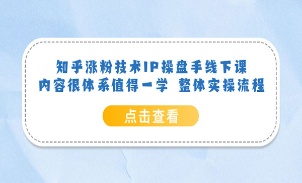 《知乎涨粉技术IP操盘手线下课》内容很体系值得一学 整体实操流程采金-游戏-网盘-资源采金cai.gold