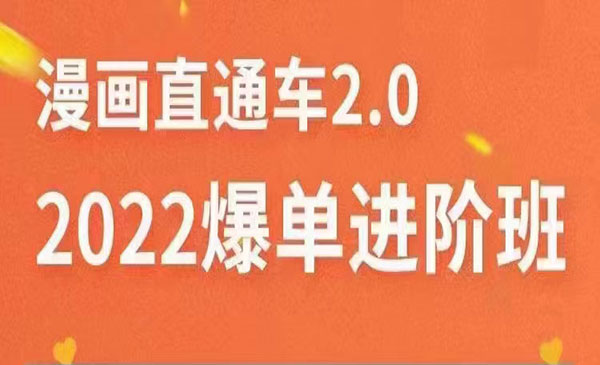 2022直通车爆单进阶班2.0，六天学会如何通过直通车爆单（价值998元）采金-游戏-网盘-资源采金cai.gold