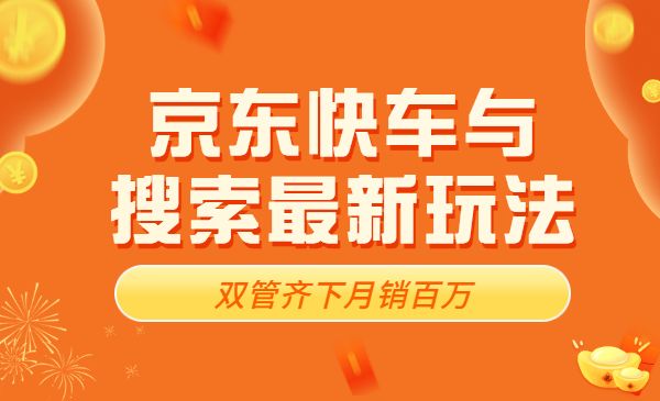京东快车与搜索最新玩法：双管齐下月销百万采金-游戏-网盘-资源采金cai.gold