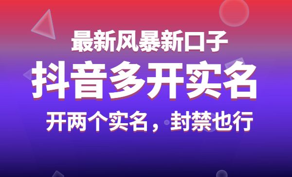 抖音最新风暴新口子：多开实名，一整开两个实名，封禁也行采金-游戏-网盘-资源采金cai.gold