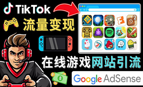 《Tiktok流量变现项目》3个步骤，快速开通一个赚钱的游戏类Tiktok账号采金-游戏-网盘-资源采金cai.gold