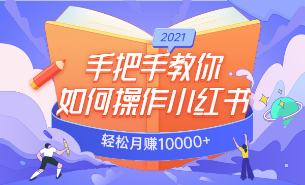 手把手教你如何操作小红书，轻松月赚10000+采金-游戏-网盘-资源采金cai.gold