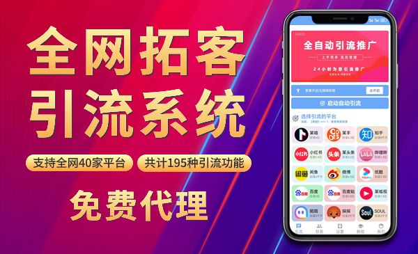 《全网引流拓客系统》项目