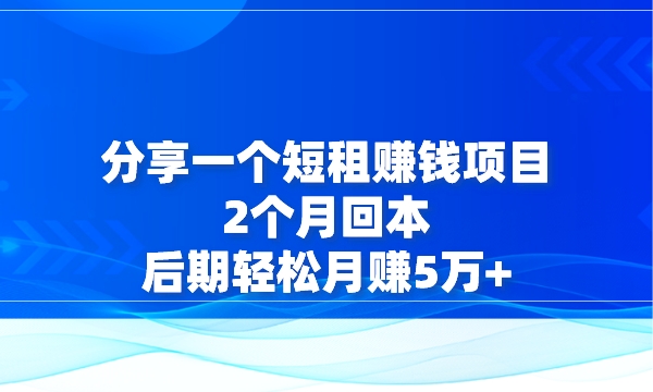 分享一个短租赚钱项目2个月回本,后期轻松月赚5万+采金-财源-网创-创业项目-兼职-赚钱-个人创业-中创网-福缘网-冒泡网采金cai.gold