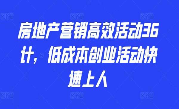 房地产营销活动36计采金-游戏-网盘-资源采金cai.gold