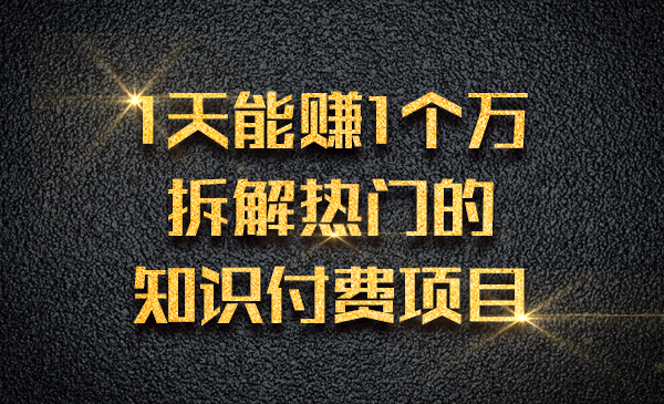 1天能赚1个万，拆解热门的知识付费项目采金-游戏-网盘-资源采金cai.gold