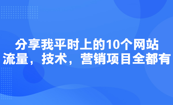 分享我平时上的10个网站，流量，技术，营销项目全都有采金-游戏-网盘-资源采金cai.gold