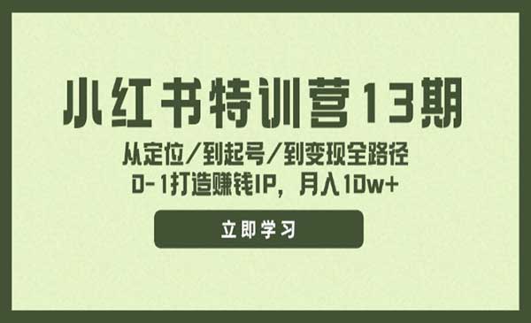 小红书特训营采金-财源-网创-创业项目-兼职-赚钱-个人创业-中创网-福缘网-冒泡网采金cai.gold