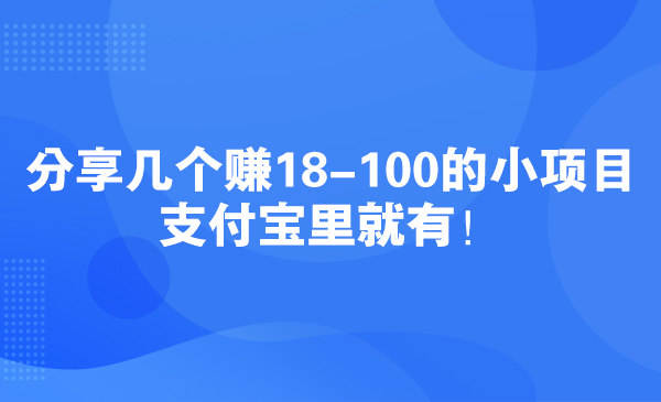 分享几个赚18-100的小项目，支付宝里就有！采金-游戏-网盘-资源采金cai.gold