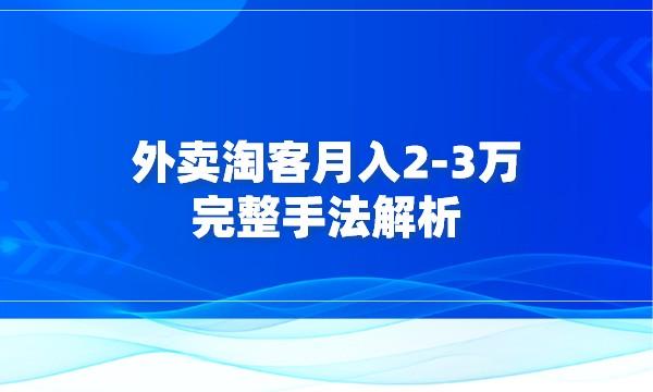 外卖淘客月入2-3万完整手法解析采金-游戏-网盘-资源采金cai.gold