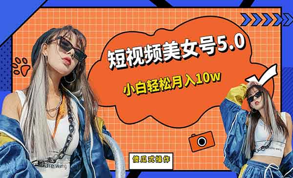 《短板视频美女号5.0》小白轻松月入10w采金-游戏-网盘-资源采金cai.gold