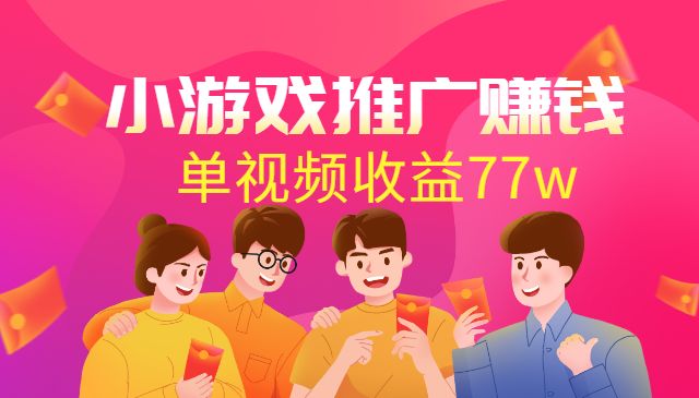 游戏推广赚钱：达人榜第一、单视频收益77w采金-游戏-网盘-资源采金cai.gold