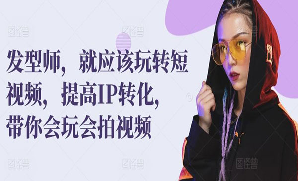 《发型师玩转短视频》采金-游戏-网盘-资源采金cai.gold